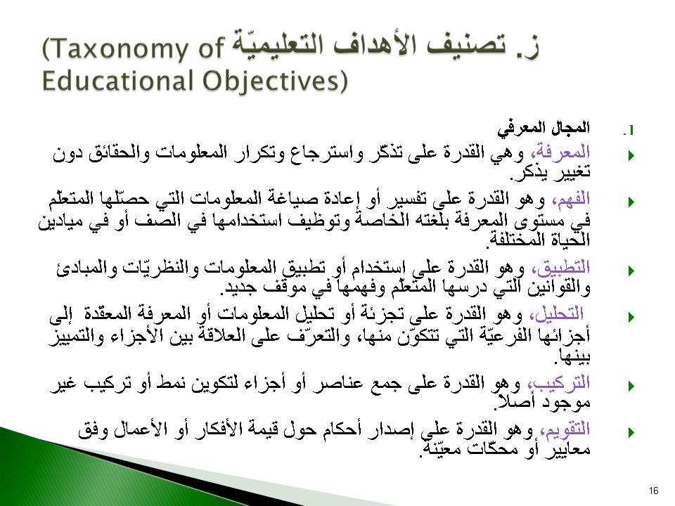 ز- تصنيف الأهداف التعليمية