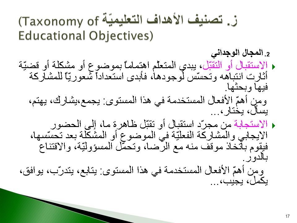 ز- تصنيف الأهداف التعليمية