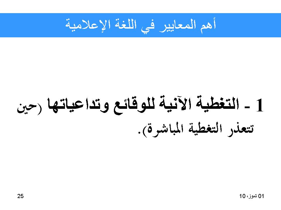 أهم المعايير في اللغة الإعلامية