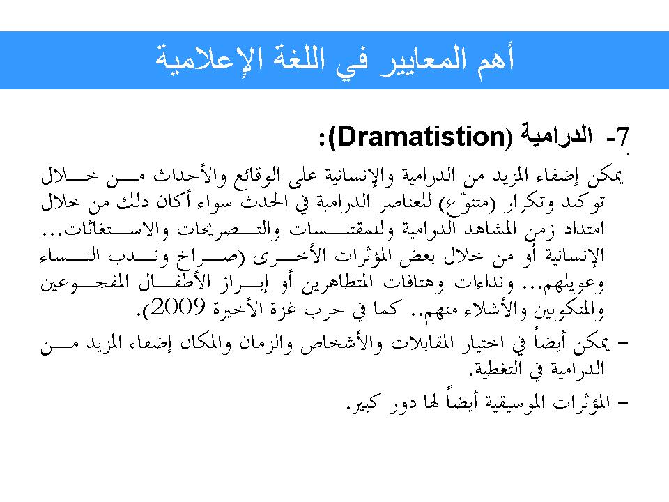 أهم المعايير في اللغة الإعلامية