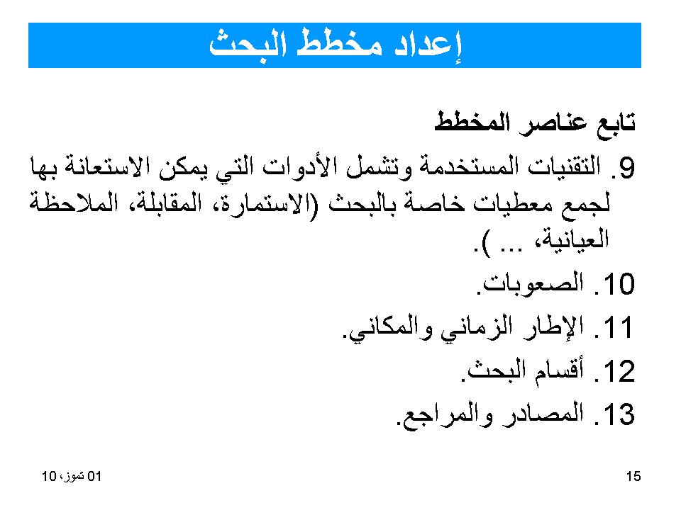 اعداد مخطط البحث