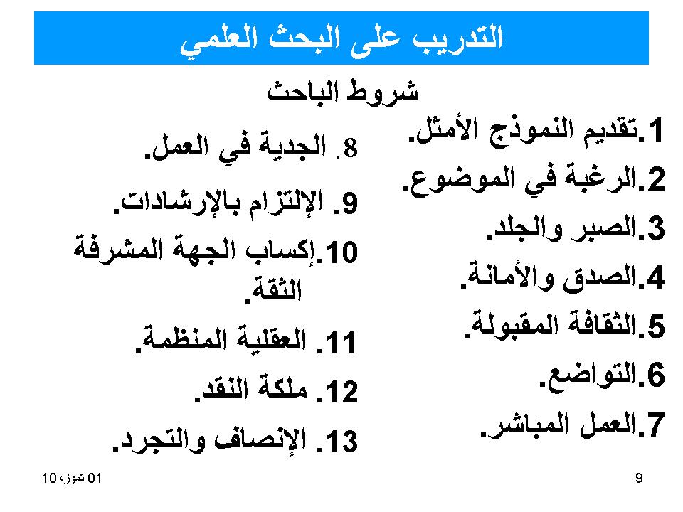 التدرب على البحث العلمي