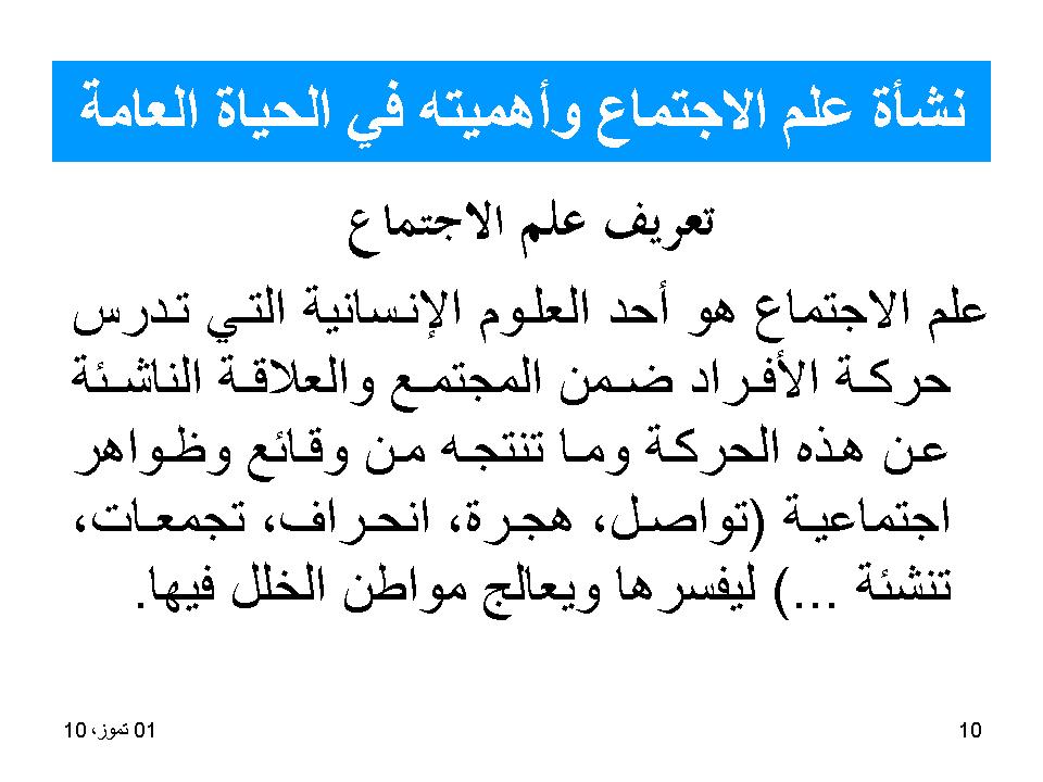 نشأة علم الاجتماع واهميته في الحياة العامة