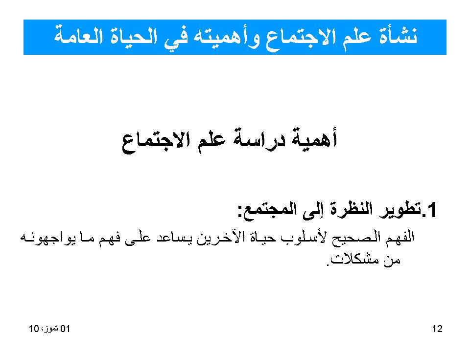 نشأة علم الاجتماع واهميته في الحياة العامة