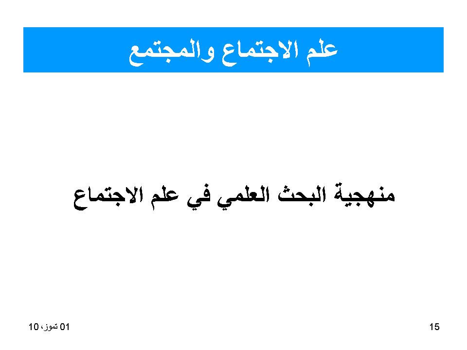 علم الاجتماع والمجتمع