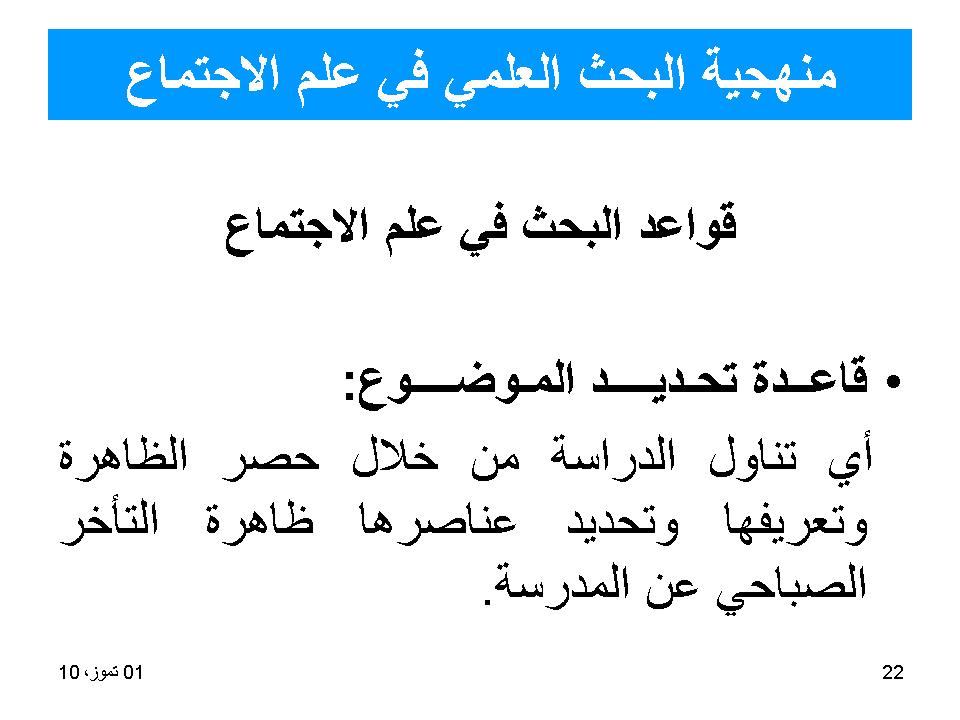 منهجية البحث العلمي في علم الاجتماع