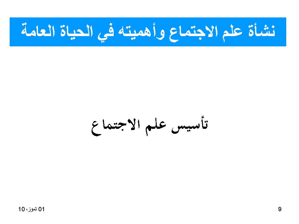 نشأة علم الاجتماع واهميته في الحياة العامة