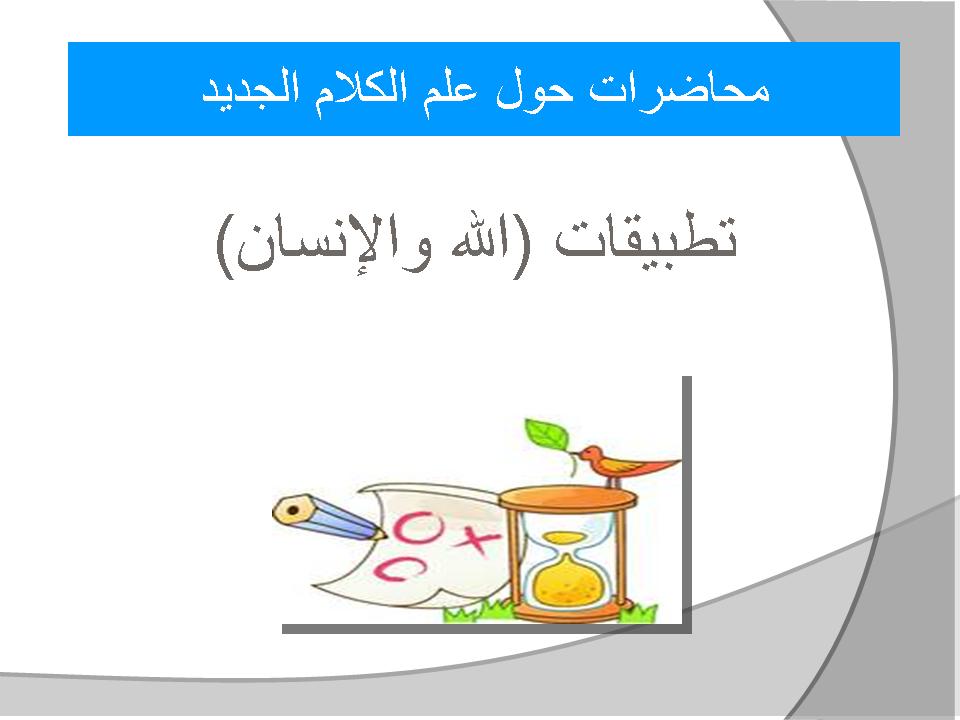 محاضرات حول علم الكلام الجديد