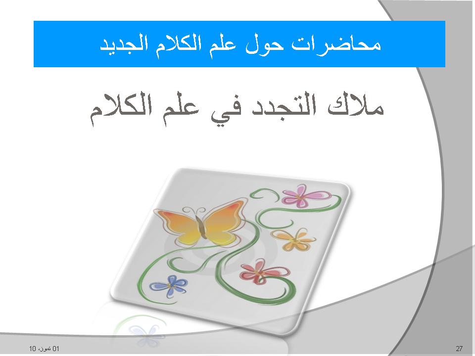 محاضرات حول علم الكلام الجديد