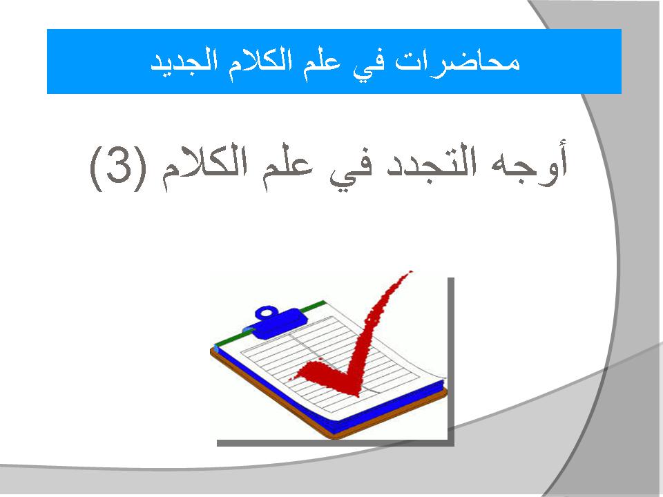 محاضرات في علم الكلام الجديدة