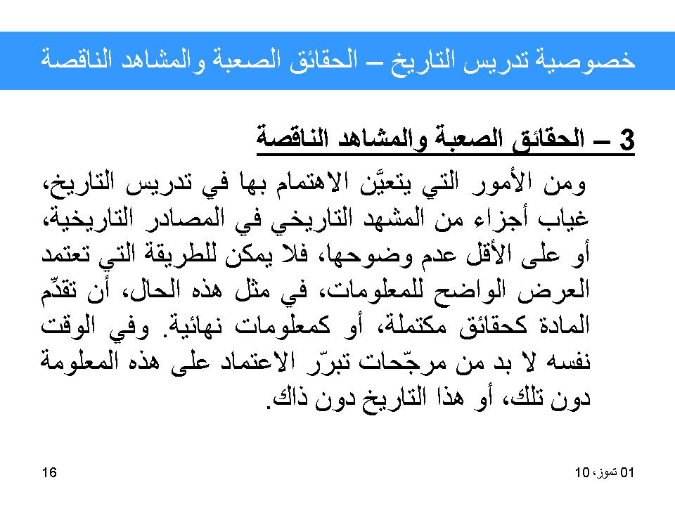 خصوصية تدريس التاريخ-الحقائق الصعبة والمشاهد الناقصة