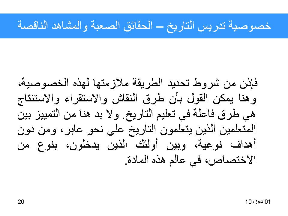 خصوصية تدريس التاريخ-الحقائق الصعبة والمشاهد الناقصة