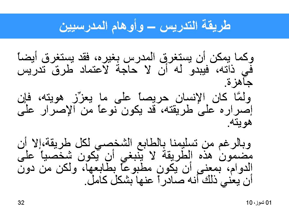 طريقة التدريس-واوهام المدرسين