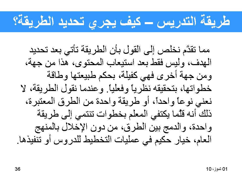 طريقة التدريس-كيف يجري تحديد الطريقة