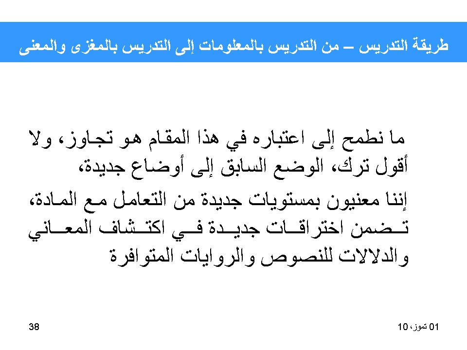 طريقة التدريس-من التدريس بالمعلومات الى التدريس بالمغزى والمعنى