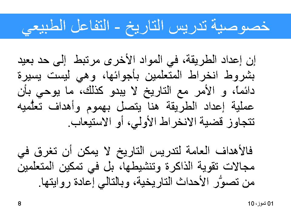 خصوصية تدريس التاريخ-التفاعل الطبيعي