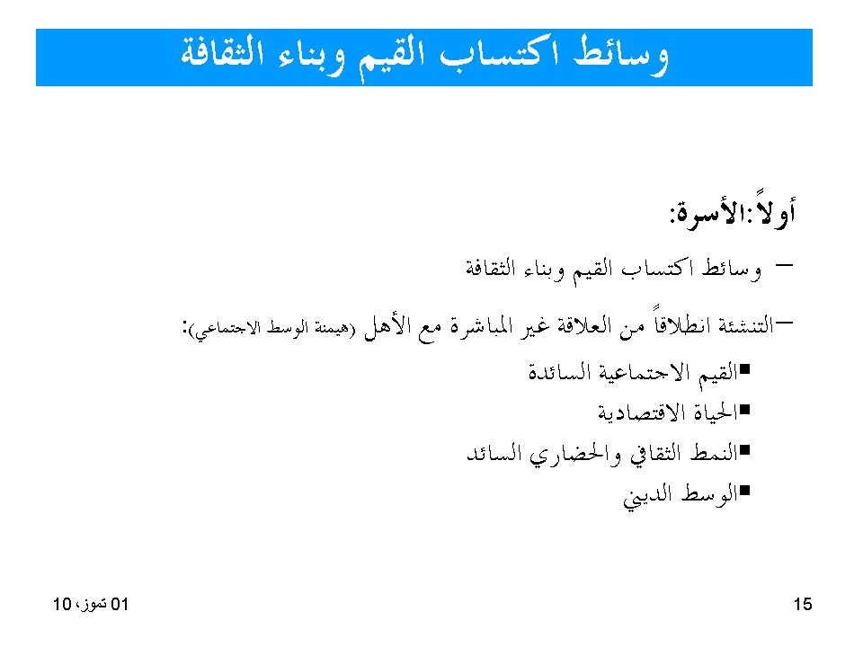 وسائط اكتساب القيم وبناء الثقافة