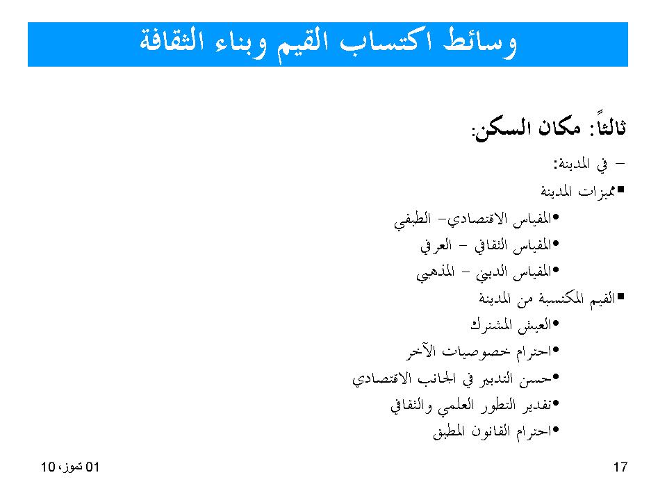 وسائط اكتساب القيم وبناء الثقافة